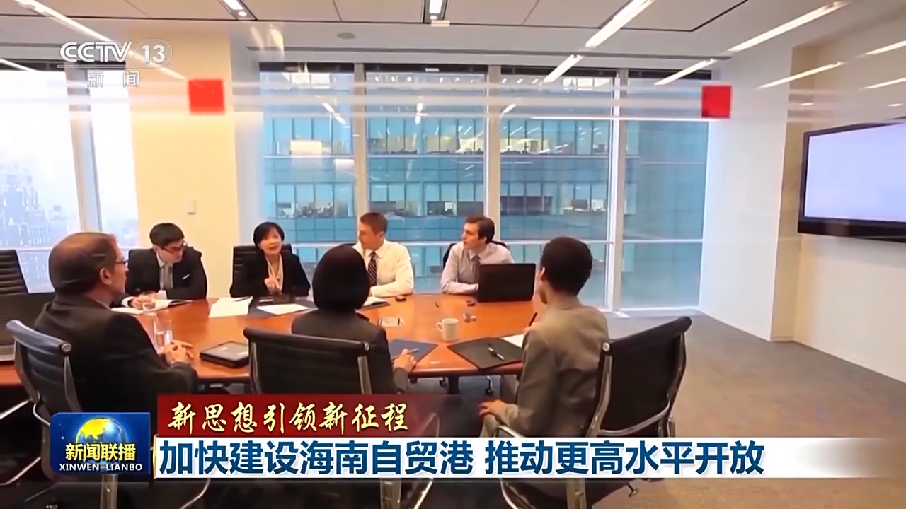 新思想引领新征程丨海南自贸港让世界共享中国发展机遇 - 西部网(陕西新闻网)