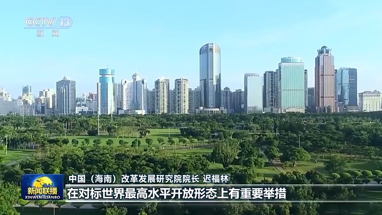 新思想引领新征程丨海南自贸港让世界共享中国发展机遇 - 西部网(陕西新闻网)