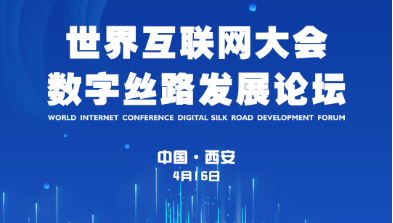 世界互联网大会数字丝路发展论坛将在西安举行
