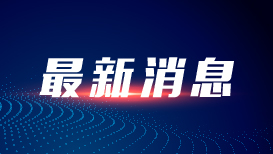 北京：目标到2027年北京市信息软件产业营业收入达到4.8万亿元