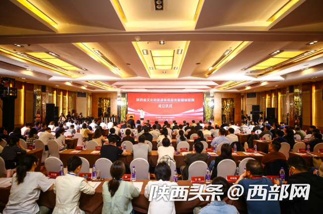 陕西省文化和旅游系统政务新媒体矩阵成立