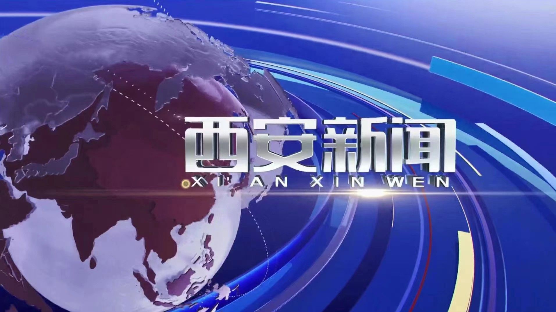 视频丨《西安新闻》2024年5月12日