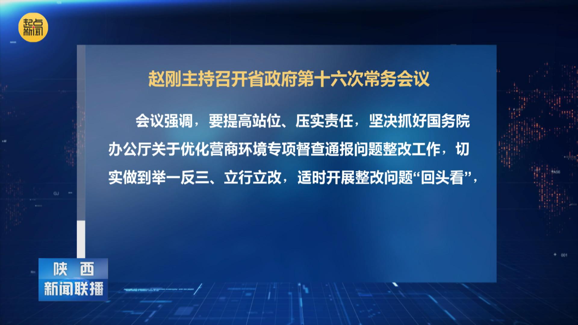 赵刚主持召开省政府第十六次常务会议