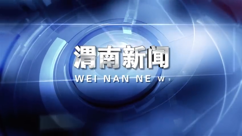 视频丨《渭南新闻》2024年5月12日