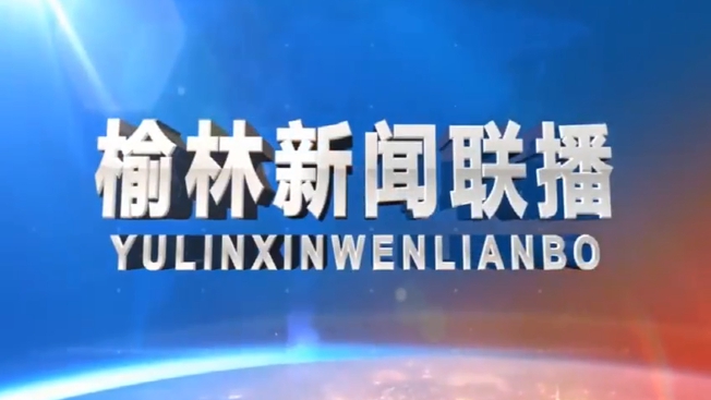 视频丨《榆林新闻联播》2024年5月12日