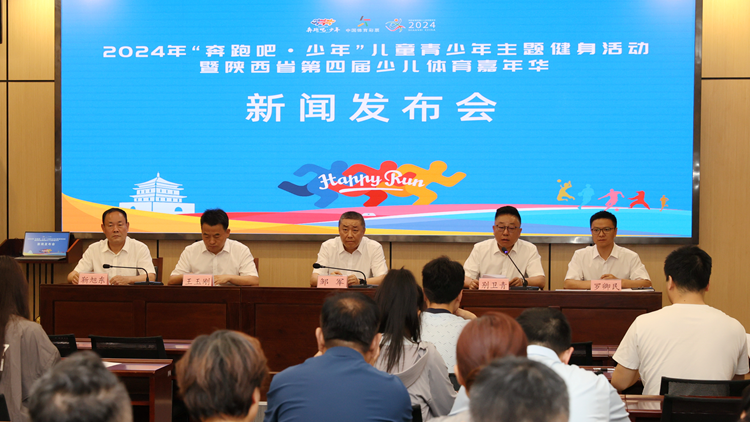 “奔跑吧·少年”！陕西省第四届少儿体育嘉年华将于5月18日启动