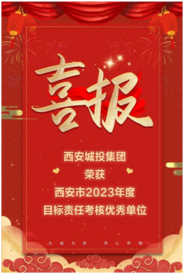 西安城投集团获评全市目标责任考核优秀单位