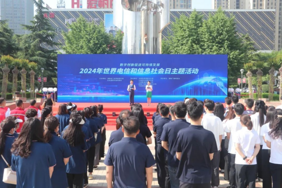 渭南市举办2024年世界电信和信息社会日主题活动