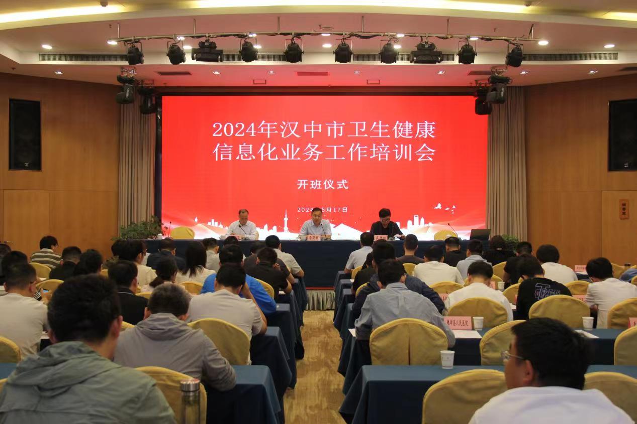 汉中市卫生健康信息中心召开2024年汉中市卫生健康信息化业务工作培训会