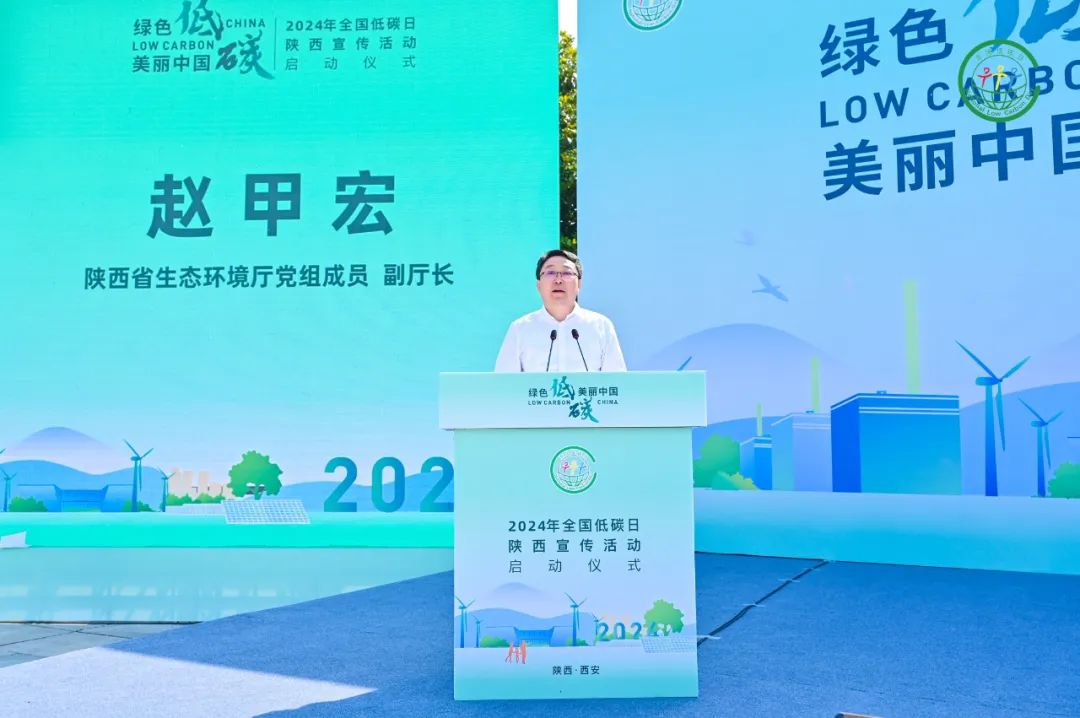 绿色低碳 美丽中国 2024年“全国低碳日”陕西主场活动启动
