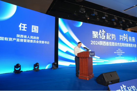 “聚信起势，共创未来” 2024陕西省信息技术应用创新推进大会召开
