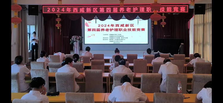 西咸新区成功举办第四届养老护理职业技能竞赛