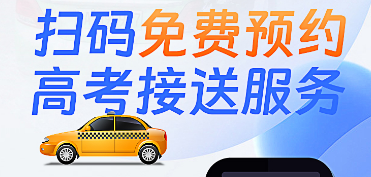 有需要请留言！西安今年3万余辆出租车网约车参与“爱心送考”