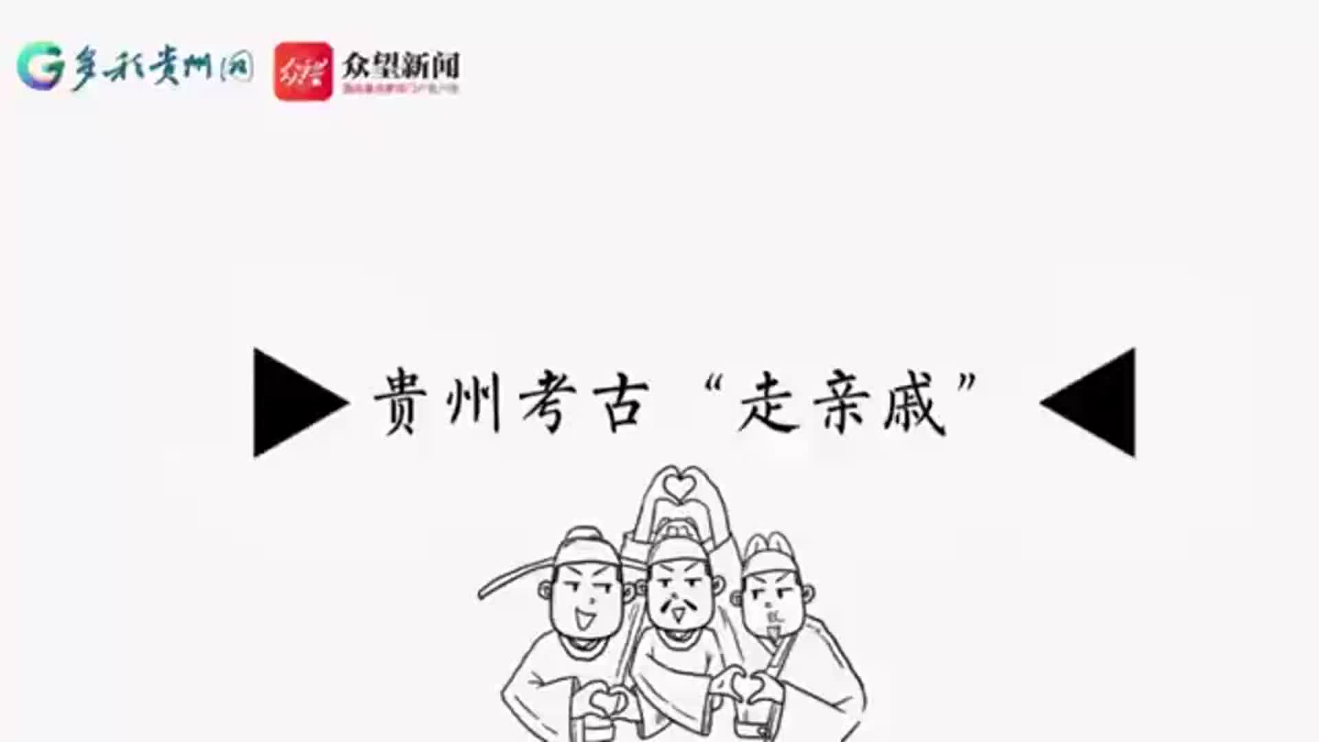 从原地“开挖”到千里之外“走亲戚”，贵州考古在搞啥？ - 西部网（陕西新闻网）