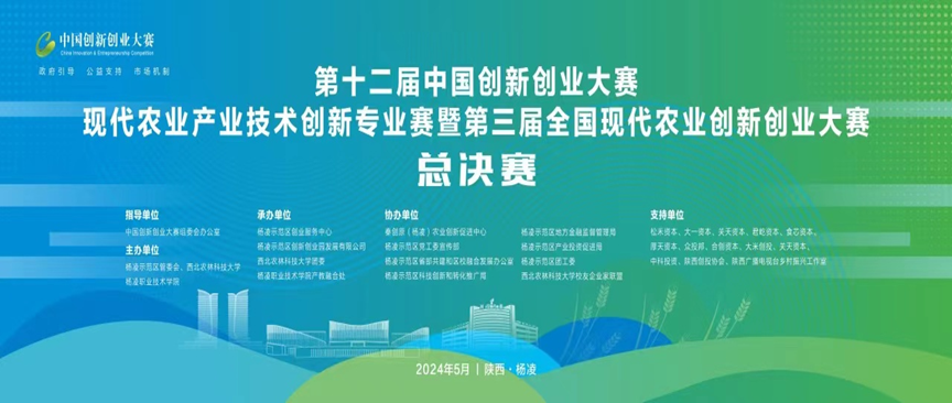 第十二届中国创新创业大赛现代农业产业技术创新专业赛暨第三届全国现代农业创新创业大赛总决赛在杨凌成功举办