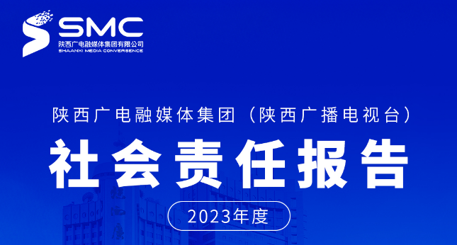 陕西广电融媒体集团（陕西广播电视台）2023年度社会责任报告