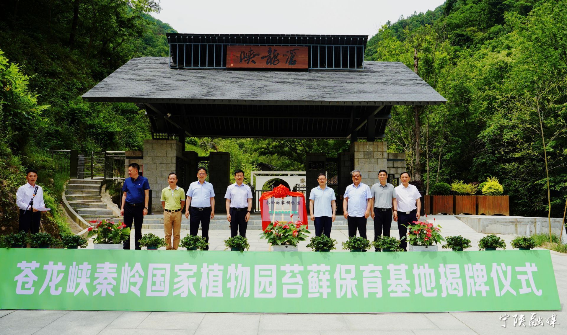 秦岭国家植物园苍龙峡苔藓保育基地在安康市宁陕县揭牌
