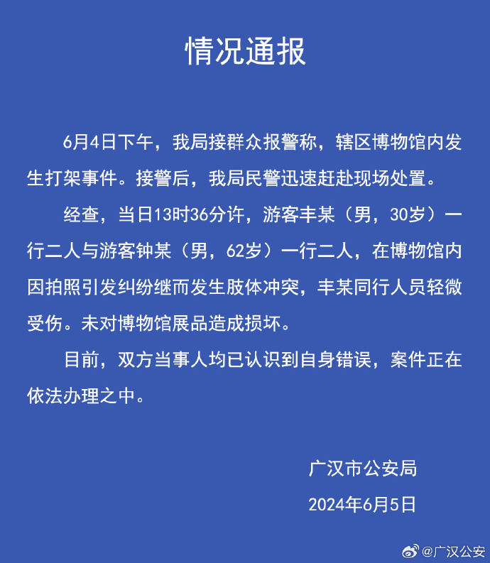 游客在博物館打架 四川廣漢市警方：因拍照引發(fā) 未損壞展品