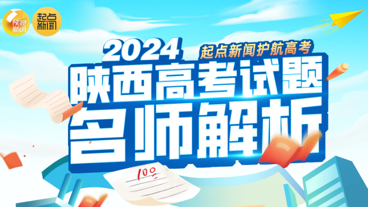 2024陝西大学入試試験問題の名士解析