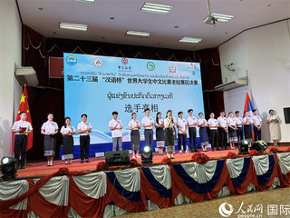 第二十三届汉语桥世界大学生中文比赛老挝赛区决赛在琅勃拉邦举办