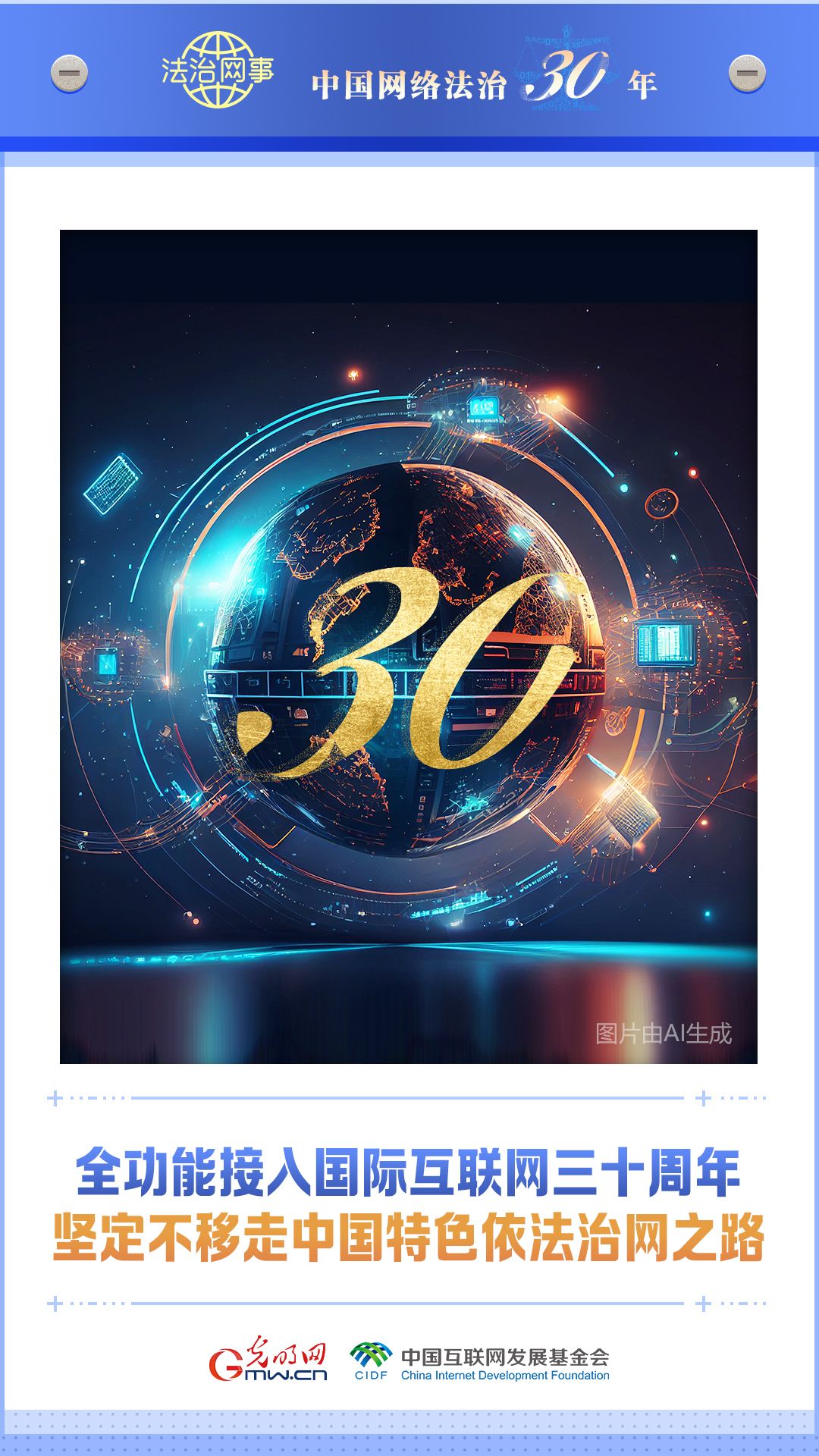 【法治网事】AI海报丨中国网络法治三十年 【法治网事】AI海报《中国网络法治三十年》