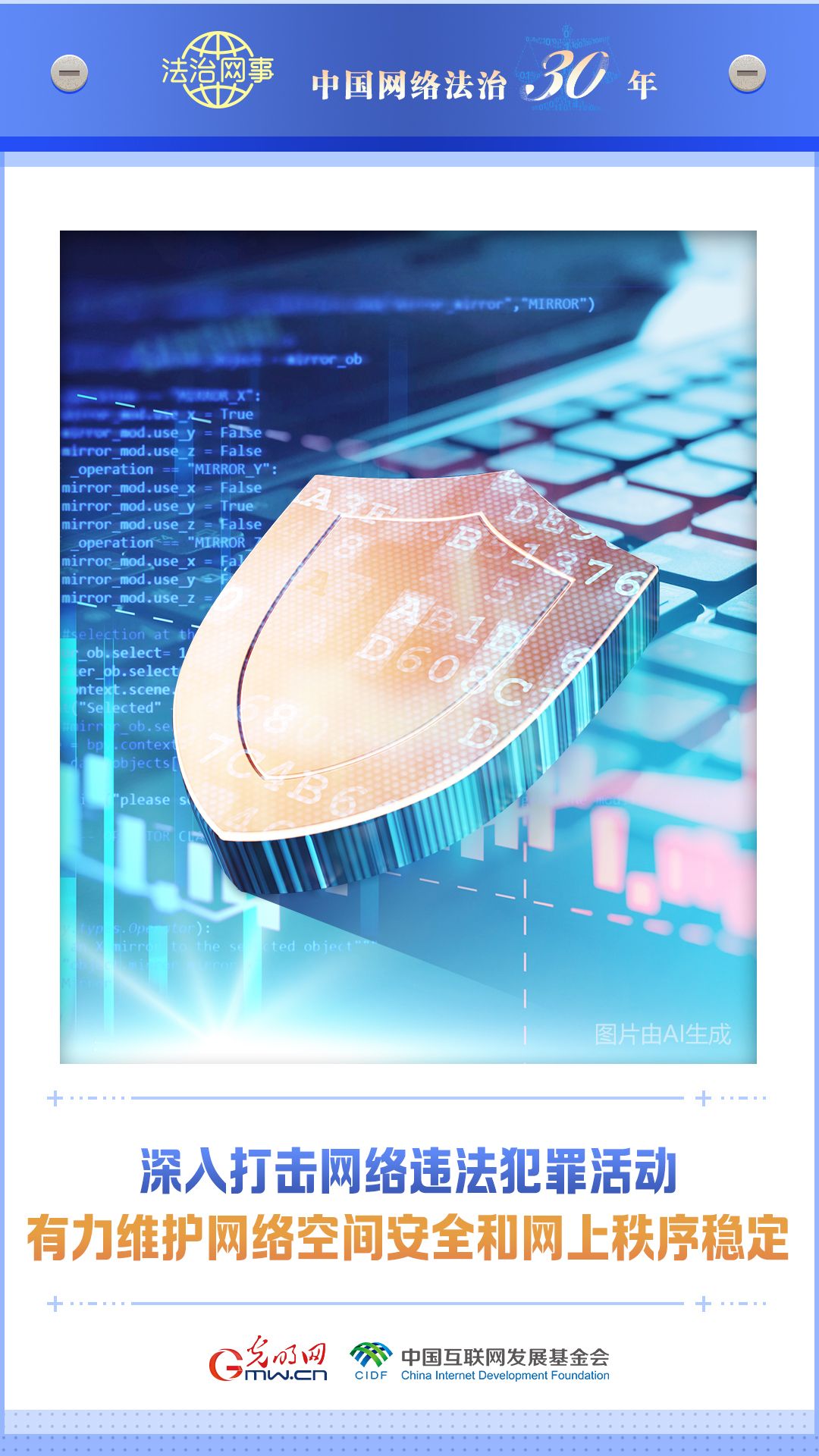 【法治网事】AI海报丨中国网络法治三十年 【法治网事】AI海报《中国网络法治三十年》