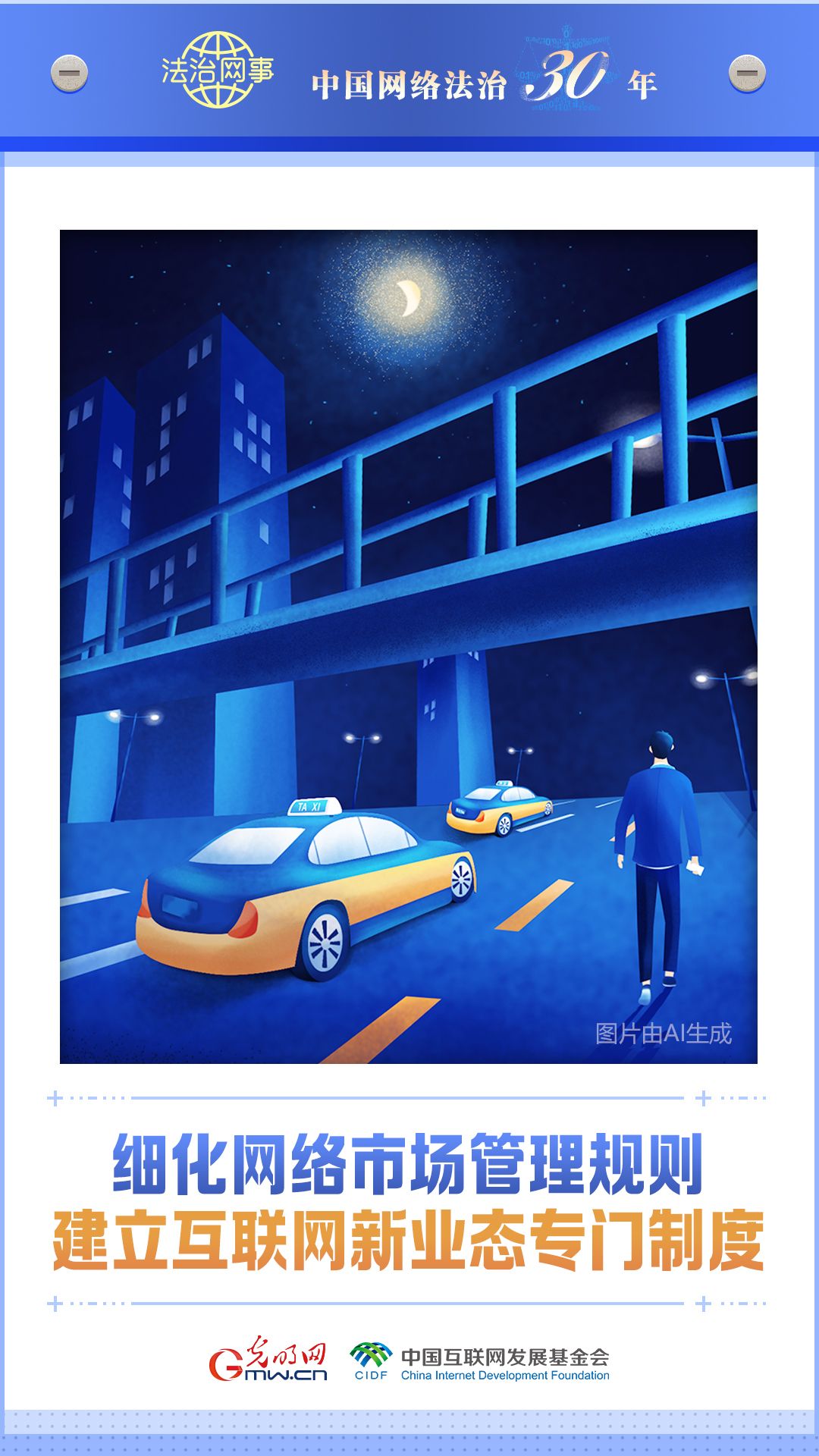 【法治网事】AI海报丨中国网络法治三十年 【法治网事】AI海报《中国网络法治三十年》