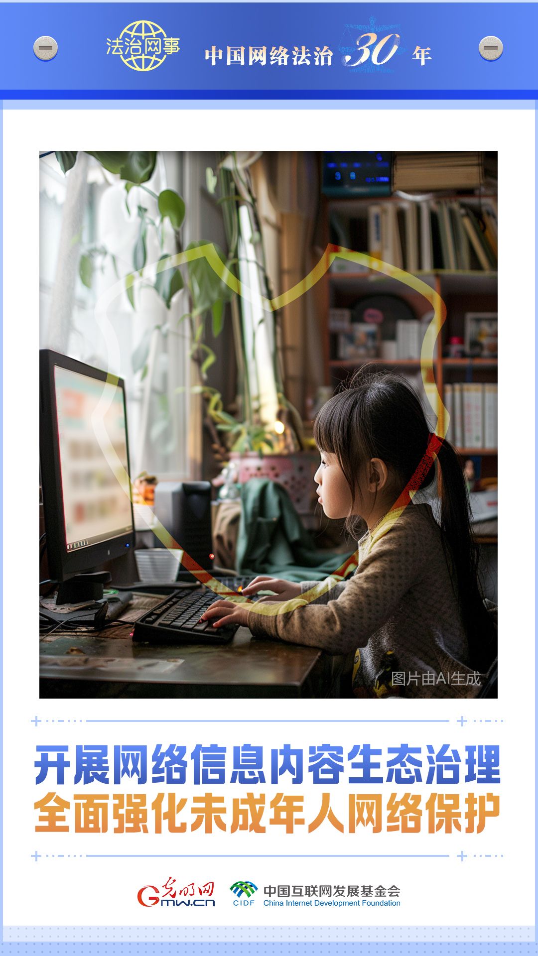 【法治网事】AI海报丨中国网络法治三十年 【法治网事】AI海报《中国网络法治三十年》