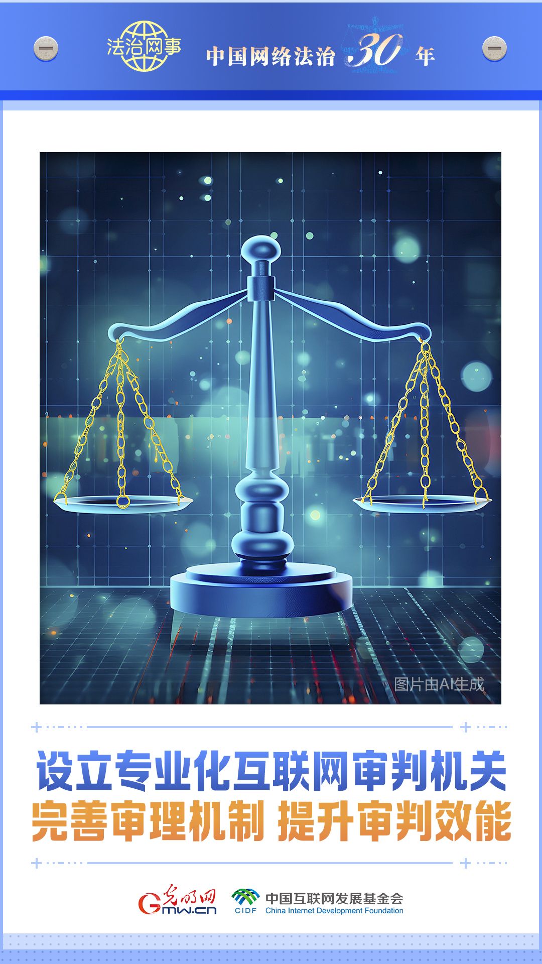【法治网事】AI海报丨中国网络法治三十年 【法治网事】AI海报《中国网络法治三十年》