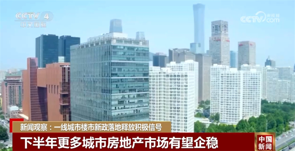 一线城市楼市新政落地释放积极信号 政策“组合拳”持续改善市场预期 - 西部网(陕西新闻网)