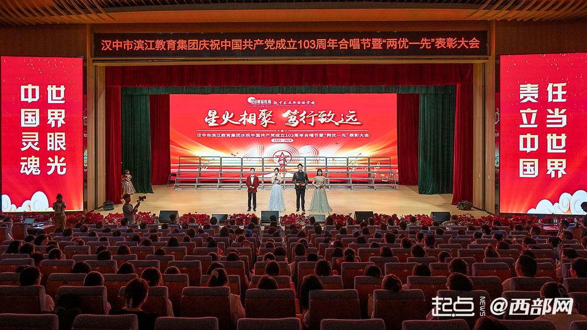 汉中市滨江教育集团庆祝中国共产党成立103周年合唱节暨表彰大会举行
