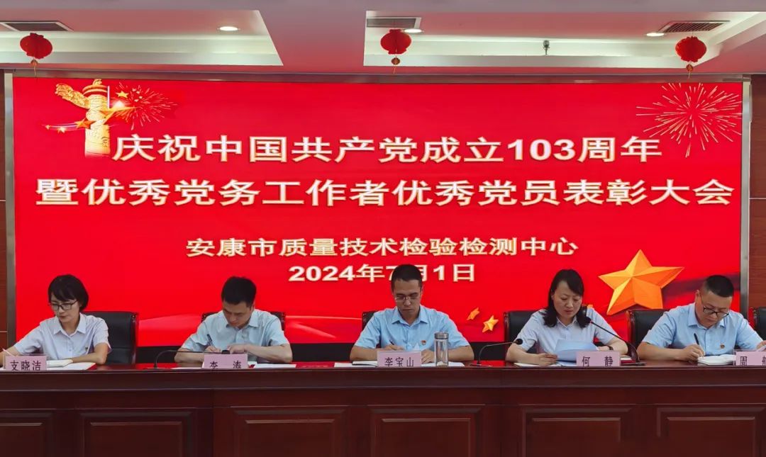 安康市质量技术检验检测中心召开庆祝中国共产党成立103周年暨“七一”表彰大会