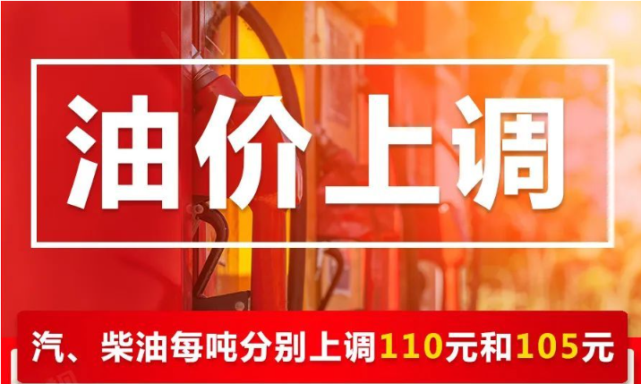 @所有车主 今晚汽柴油价格每吨分别上调110元和105元