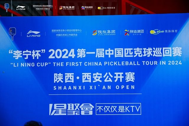 激情碰撞 陕亮匹克 “李宁杯”2024第一届中国匹克球巡回赛（陕西·西安公开赛）今日开赛