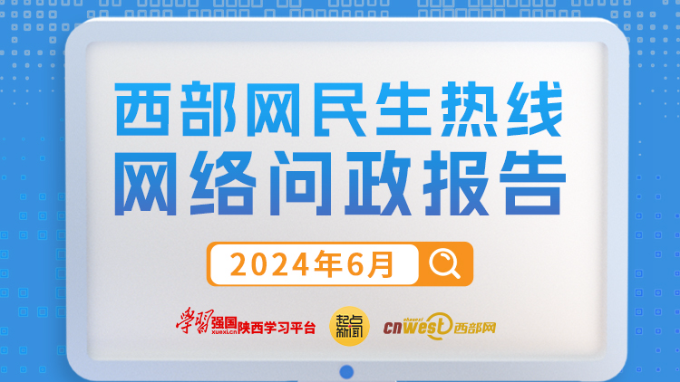 民生热线6月问政报告：269条网友留言已办理 整体回复率为90.3%