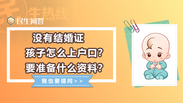 民生问答丨没有结婚证，孩子怎么上户口？要准备什么资料？