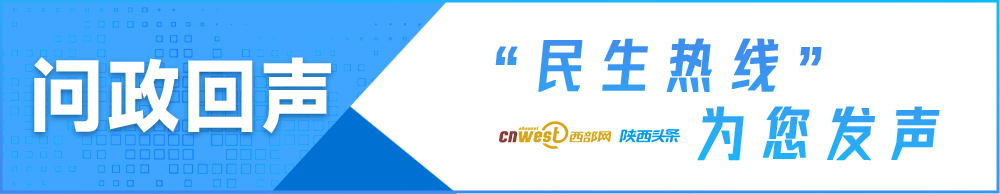 问政回声丨洛南县西寺社区四组停水村民用水难 回应：供水已恢复