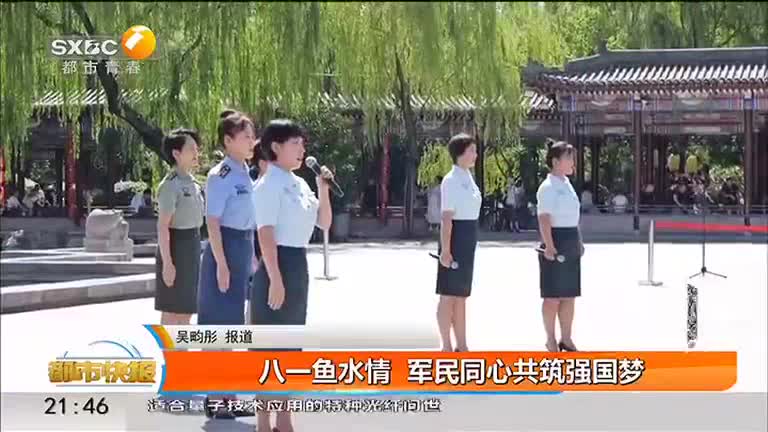 八一魚水情 軍民同心共筑強國夢