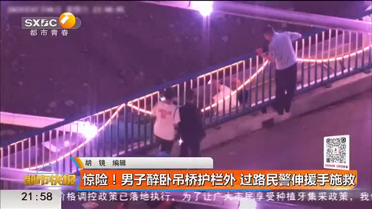 驚險！男子醉臥吊橋護欄外 過路民警伸援手施救