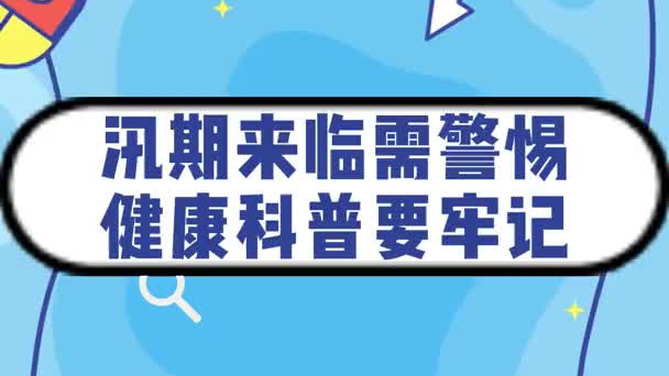 視頻｜汛期來臨需警惕 健康科普要牢記