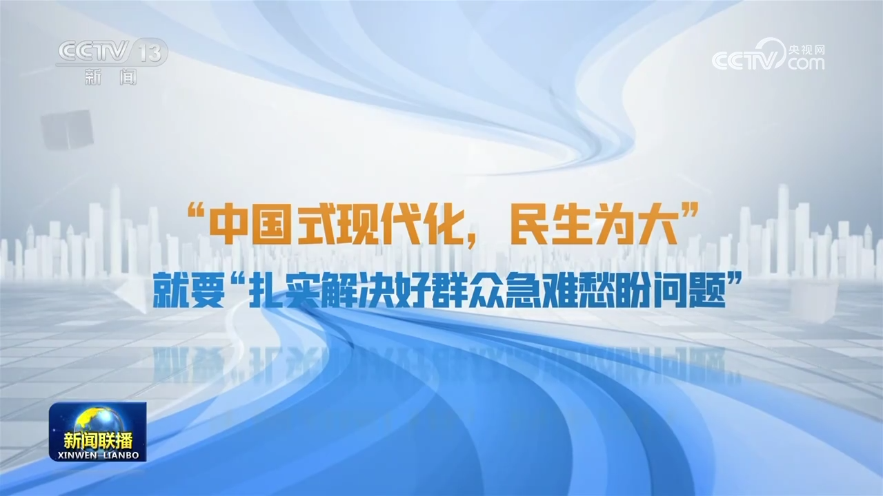 【奋力谱写中国式现代化新篇章——习近平总书记今年以来治国理政纪实】中国式现代化 民生为大 - 西部网(陕西新闻网)