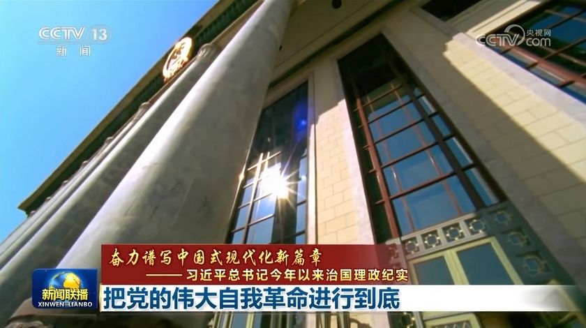 【奋力谱写中国式现代化新篇章——习近平总书记今年以来治国理政纪实】把党的伟大自我革命进行到底 - 西部网（陕西新闻网）