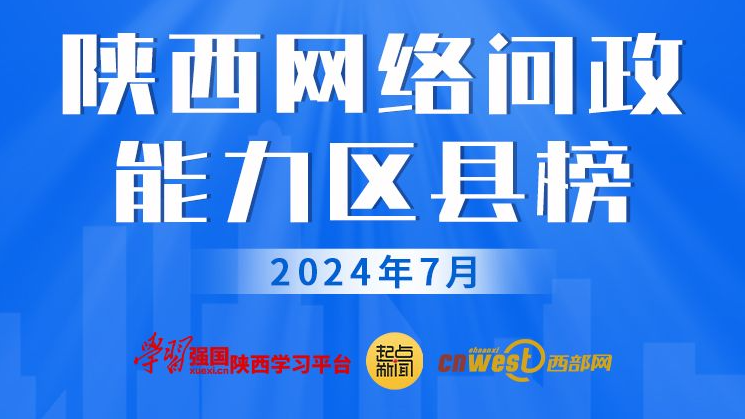 陕西网络问政能力区县榜•7月：45个区县回复率100% 临潼、新城、雁塔位列前三