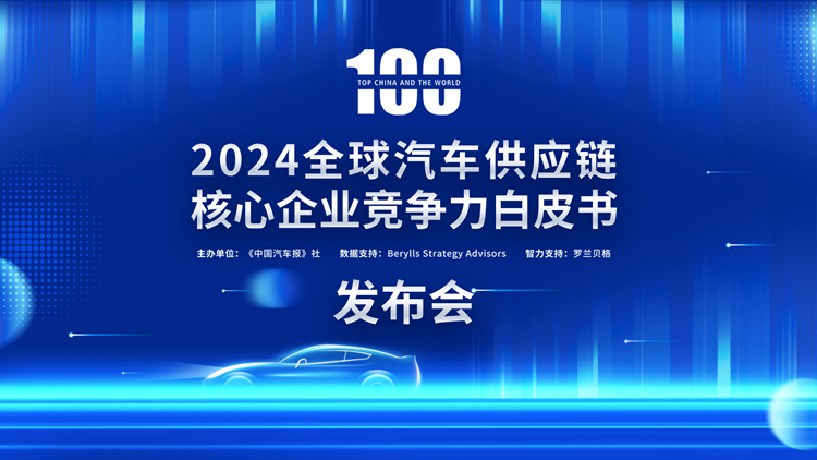 2024中国汽车供应链百强出炉 陕西法士特和汉德车桥上榜