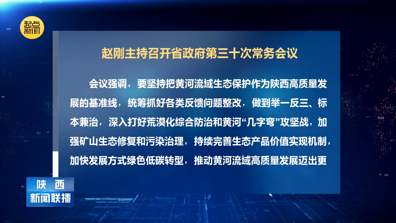 赵刚主持召开省政府第三十次常务会议