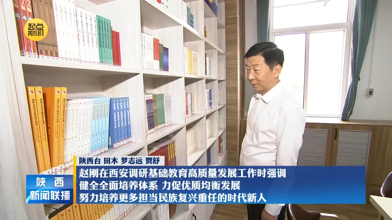 赵刚在西安调研基础教育高质量发展工作时强调 健全全面培养体系 力促优质均衡发展 努力培养更多担当民族复兴重任的时代新人