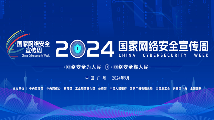 2024年国家网络安全宣传周