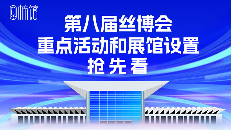 圖梳館丨亮點多多！第八屆絲博會重點活動、展館設置搶先看