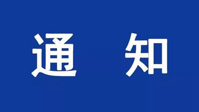 关于开展2024年度全省新闻系列高级职称评审工作的通知