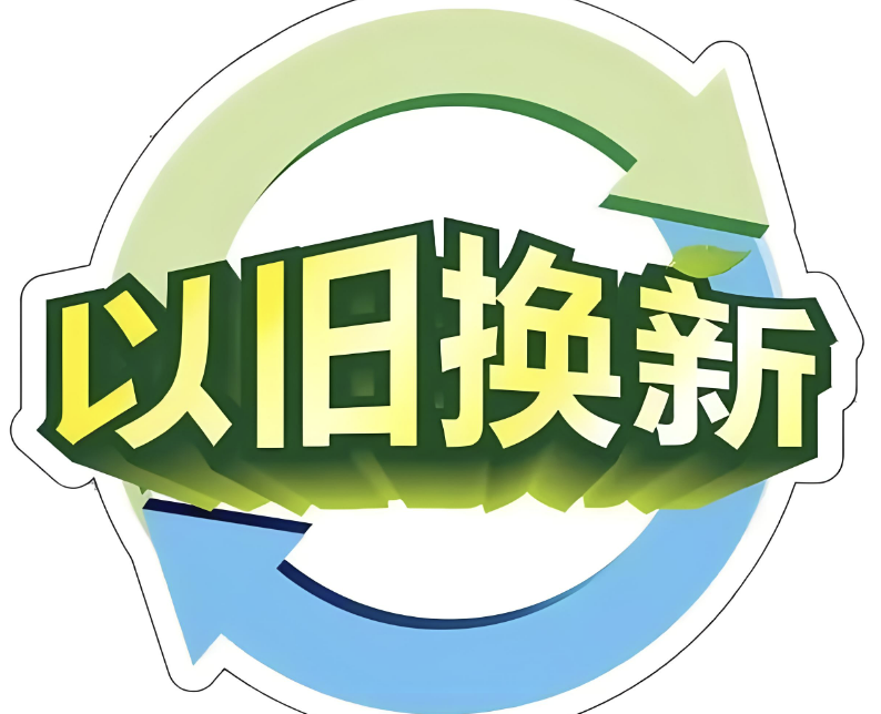 陕西省加大消费品以旧换新力度 涉及汽车、家电、厨卫和电动自行车